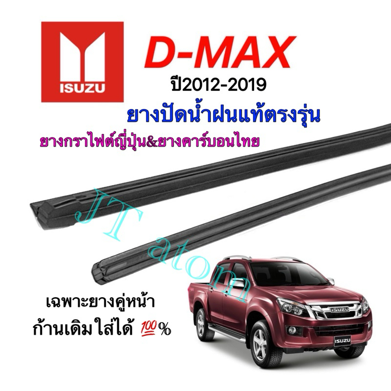 ยางปัดน้ำฝนแท้ตรงรุ่น ISUZU D-MAX ใส่รถปี 2012 ถึง 2019 (ยางยาว18นิ้วหนา6มิลกับ22นิ้วหนา8มิล)