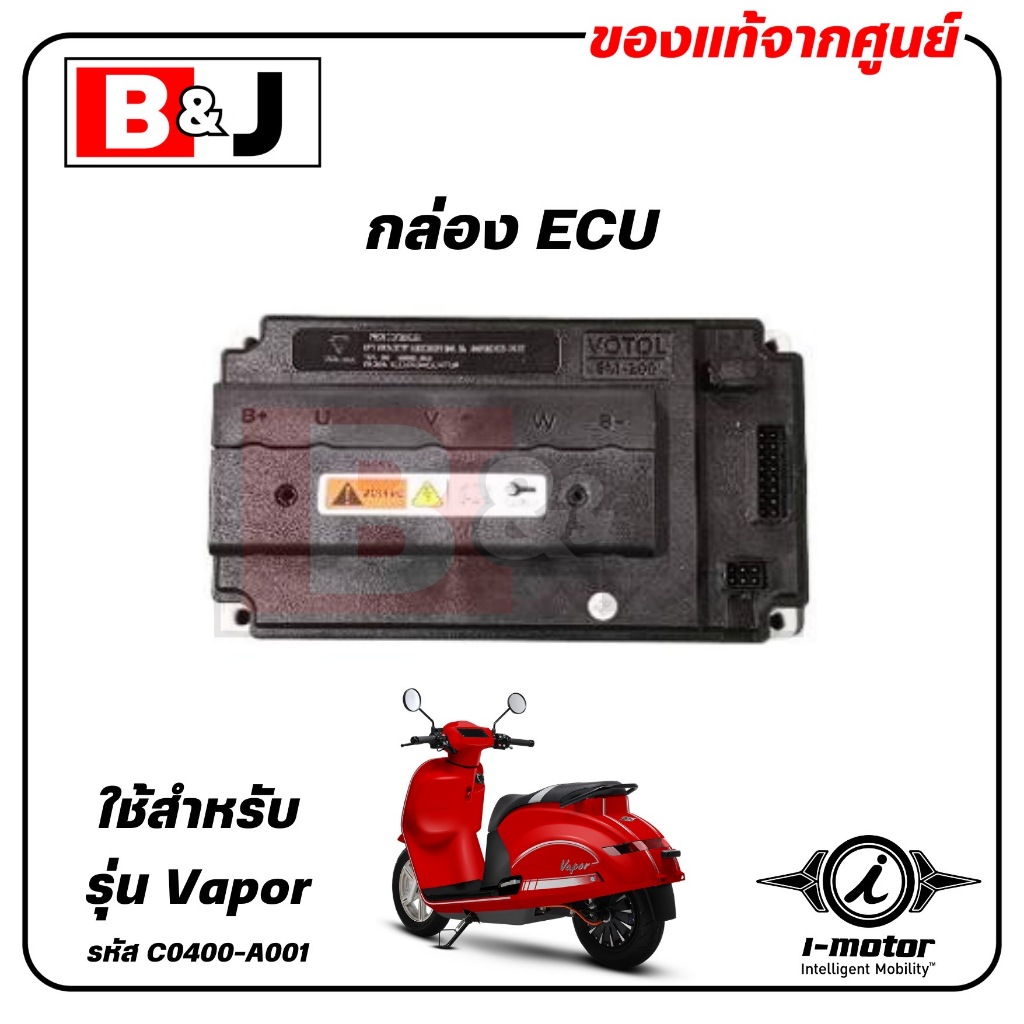 กล่อง ECU VAPOR แท้ศูนย์ ( I-MOTOR / ไอ-มอเตอร์ / ECU ) C0400-A001