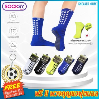 ถุงเท้ากันลื่น ถุงเท้าฟุตบอล SOCKSY ของแท้ 100% คุณภาพดี หนานุ่ม ใส่สบาย ระบายอากาศดี แพ็ค 1 คู่ [พร้อมส่ง]