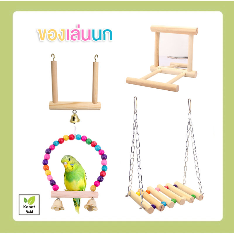 ของเล่นนก กระจกนก ชิงช้านก สะพานนก บันไดนก ไม้แอปเปิ้ล คอนนกไม้