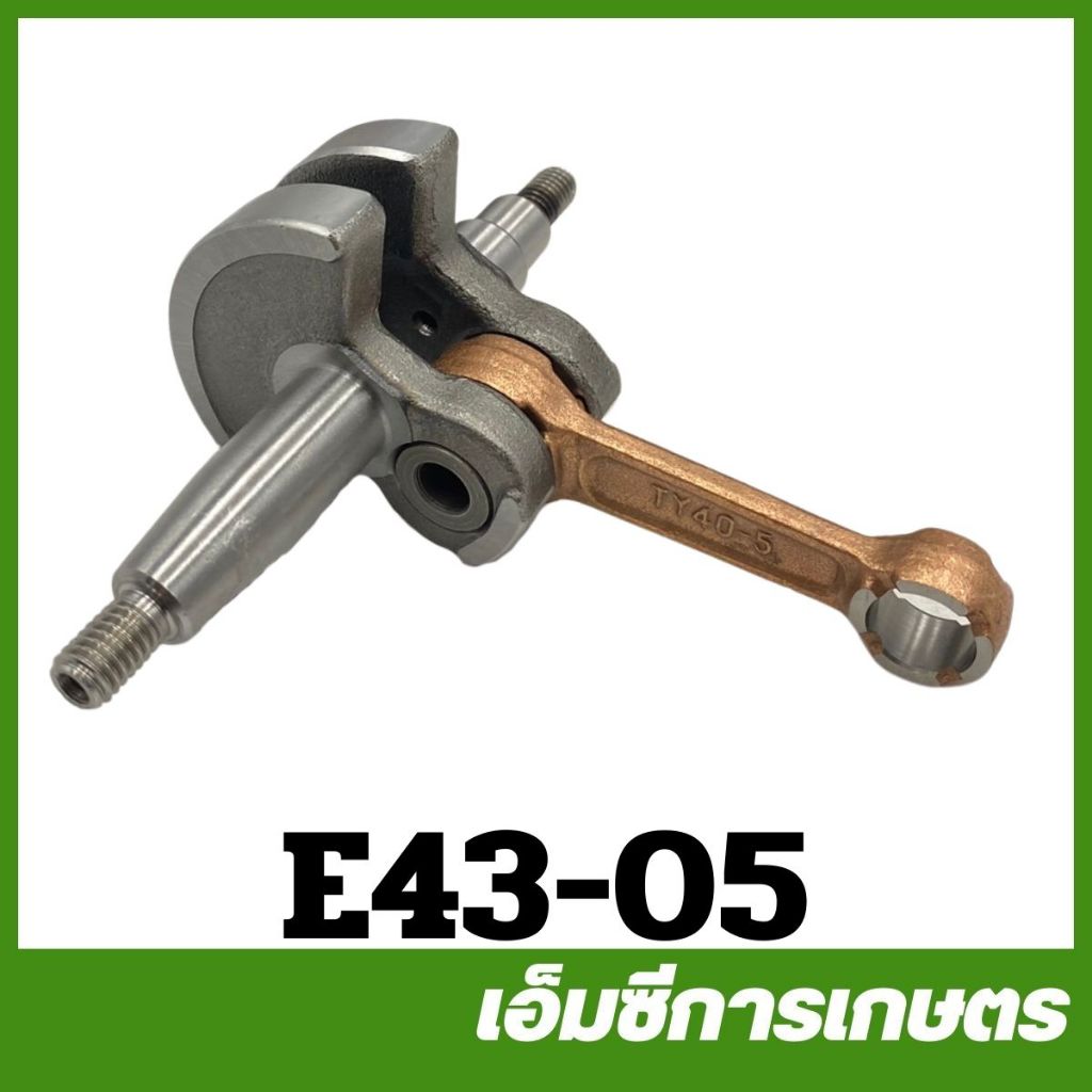 E43-05 อะไหล่ ข้อเหวี่ยง 430 TL43 CG430 เครื่องพ่นยา เครื่องตัดหญ้า
