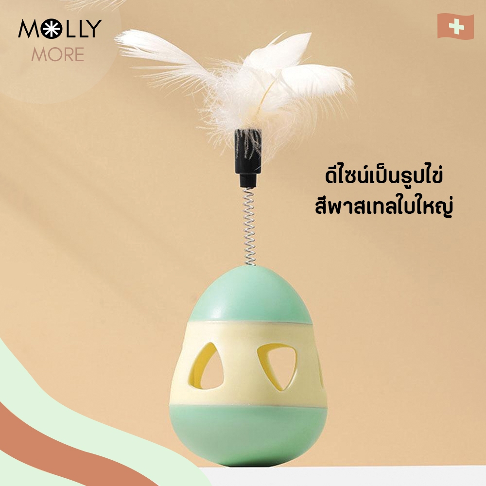 MOLLY  Tumbler egg ไข่ล้มลุก พาสเทล พร้อมสปริงขนนกตกแมว ของเล่นแมว รูปไข่ บอลล้มลุก บอลขนนก ไม้ตกแมว ขนนก สปริงตกแมว