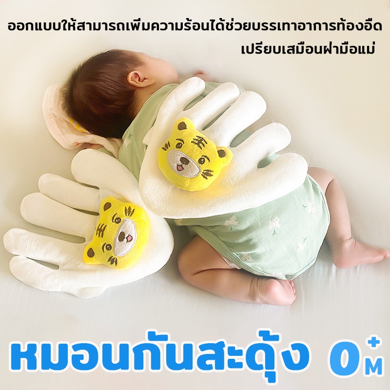 หมอนมือกันสะดุ้ง ด้านถั่วแดง น้ำหนักเพียง(300g) เปรียบเสมือนฝ่ามือแม่ สำหรับเด็กตั้งแต่เเรกเกิด