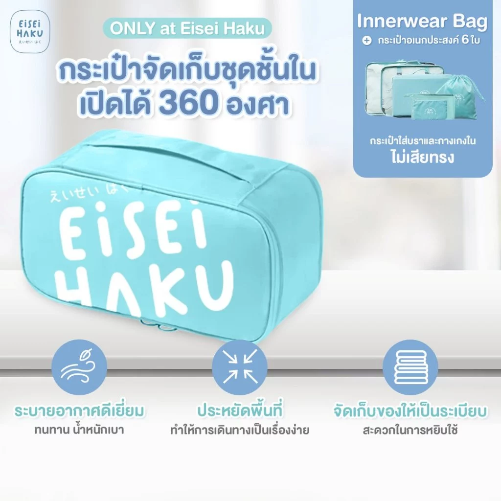 กระเป๋าจัดระเบียบ เปิดได้ 360°at Eisei Haku+กระเป๋าสำหรับเดินทาง เก็บเครื่องสำอาง เสื้อผ้ากันน้ำได้