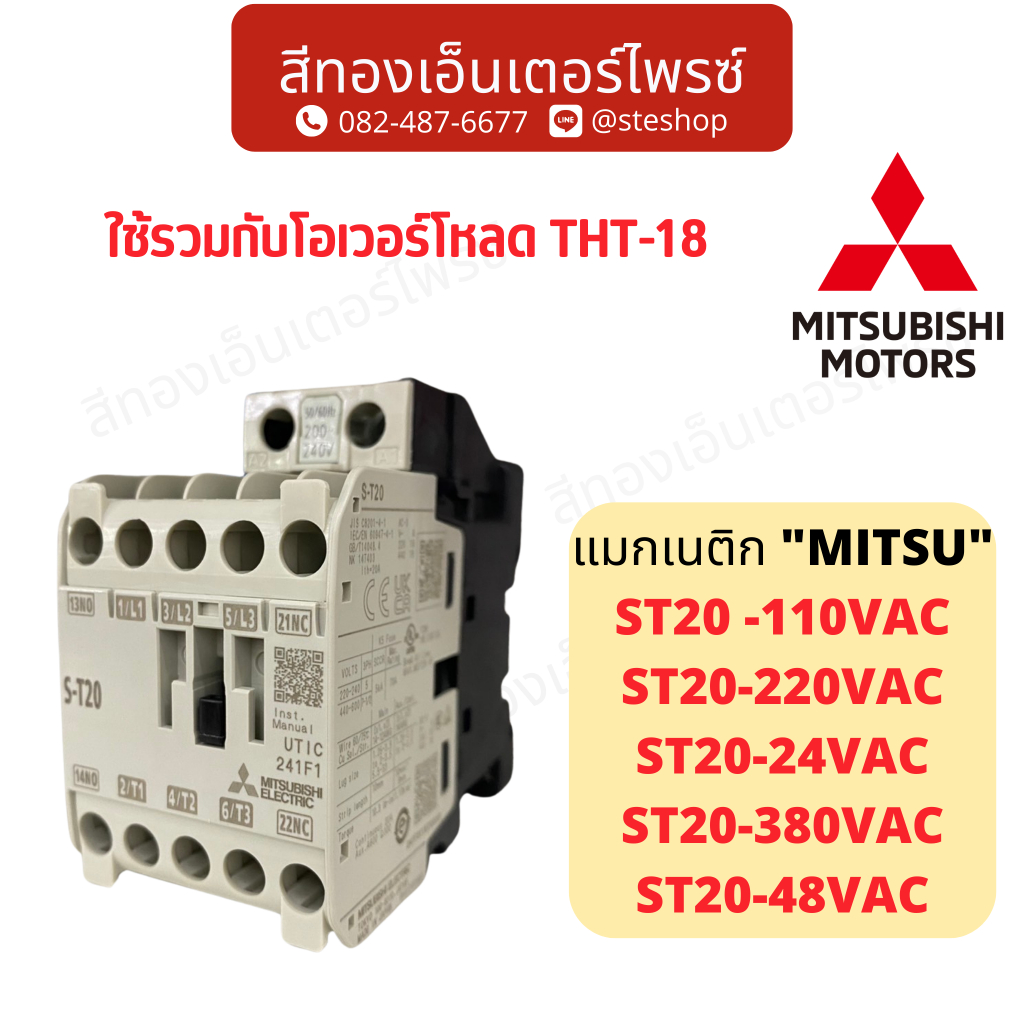 แมกเนติก "MITSU" S-T20 110VAC,220VAC,24VAC,380VAC,48VAC
