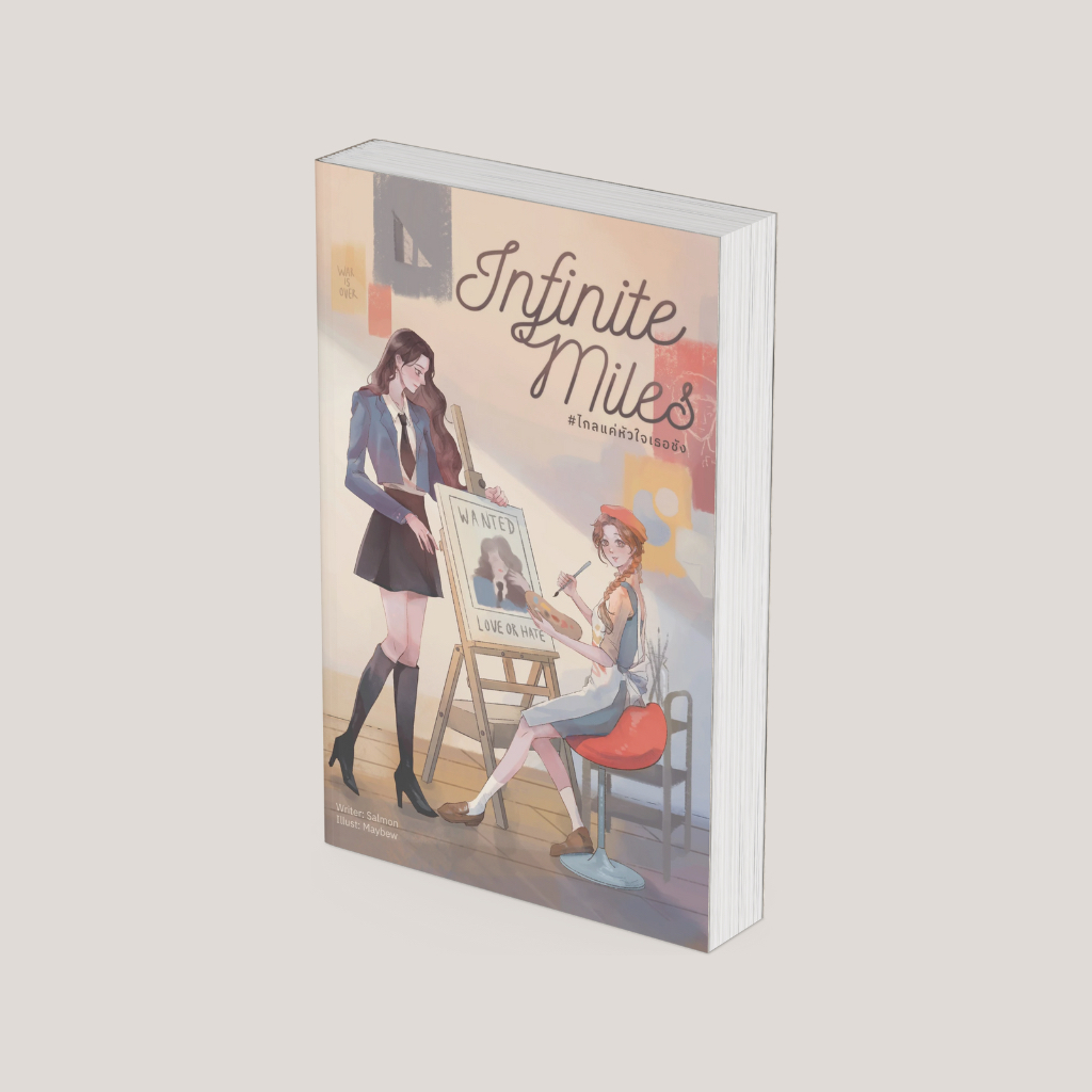 PICK A BOOK : INFINITE MILES #ไกลแค่หัวใจเธอชัง / Salmon / นักเขียนอิสระ