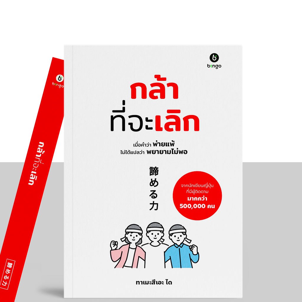 สำนักพิมพ์บิงโก Bingo : หนังสือ กล้าที่จะเลิก