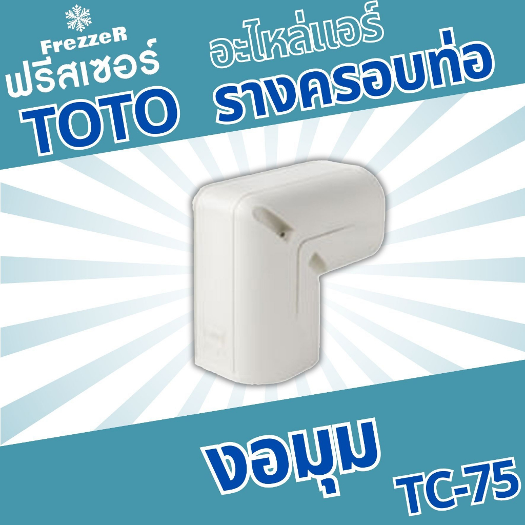 อุปกรณ์รางครอบท่อแอร์ งอมุม TC-75 TOTO Slim  ขนาด 75 ของแท้คุณภาพดี