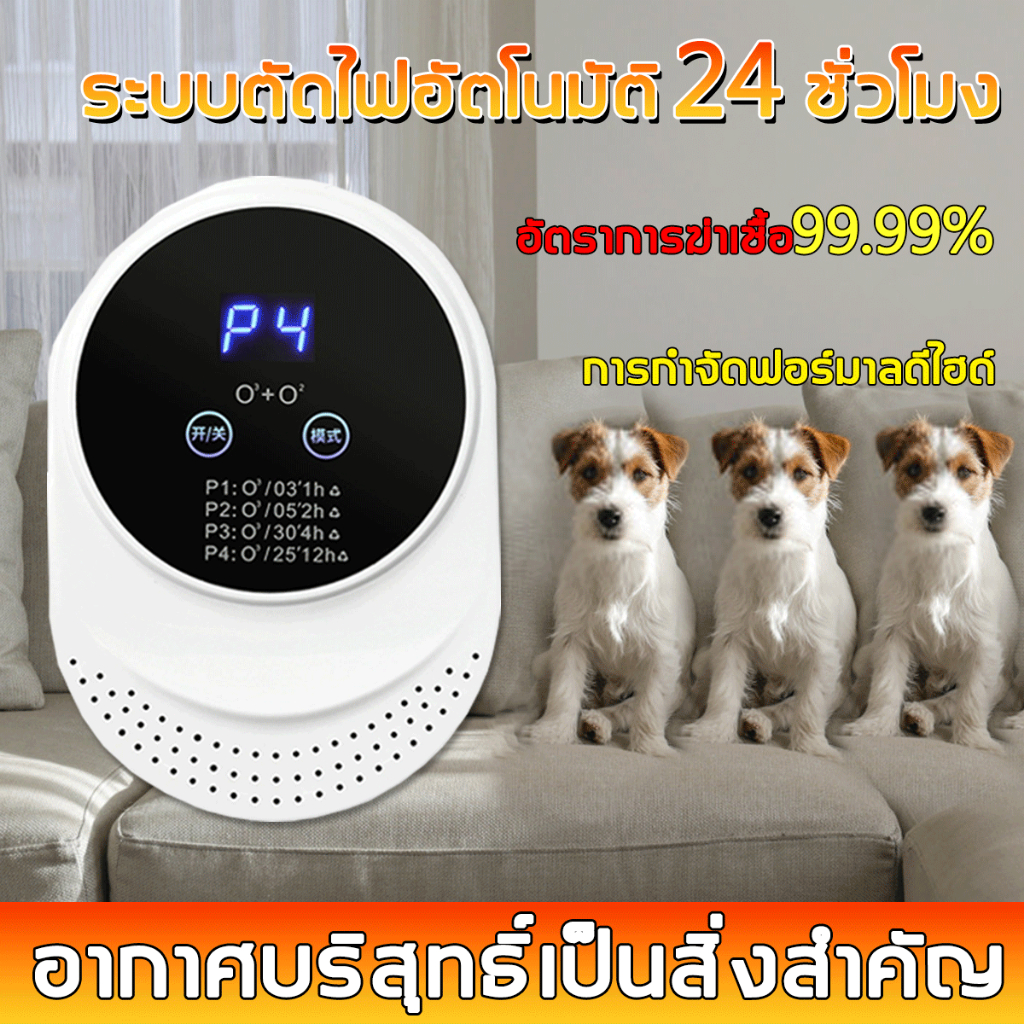 [อัตราการฆ่าเชื้อ99.99% ]เครื่องดับกลิ่น กำจัดกลิ่นและฆ่าเชื้อสัตว์เลี้ยง  เครื่องฟอกอากาศ เครื่องฟอกอากาศในครัวเรือน