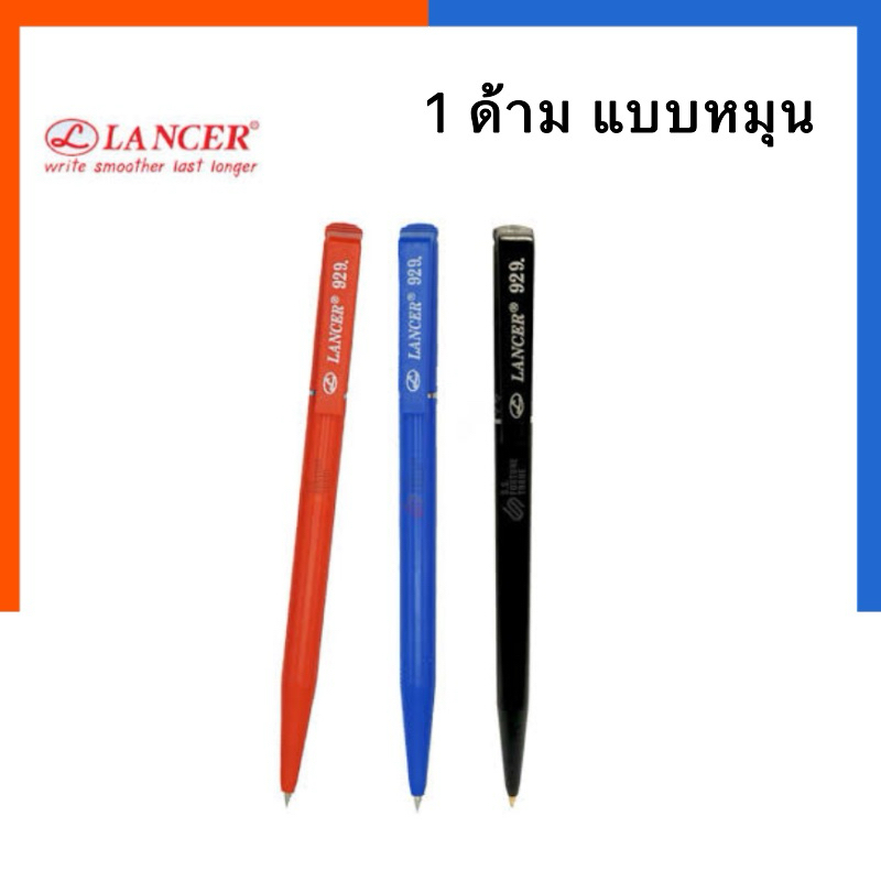 ปากกาลูกลื่น แบบหมุน หมึกน้ำเงิน/แดง LANCER 929 0.5มม [1 ด้าม] ปากกาหมุน แลนเซอร์ US.Station