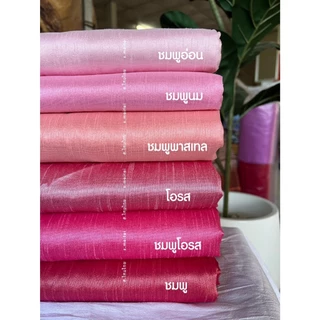 (พร้อมส่ง) ผ้าเปลือกไหมรังขาว ไม่ใช่ไหมแท้ 100% เป็นชิ้นเป็นผืนยังไม่ตัด