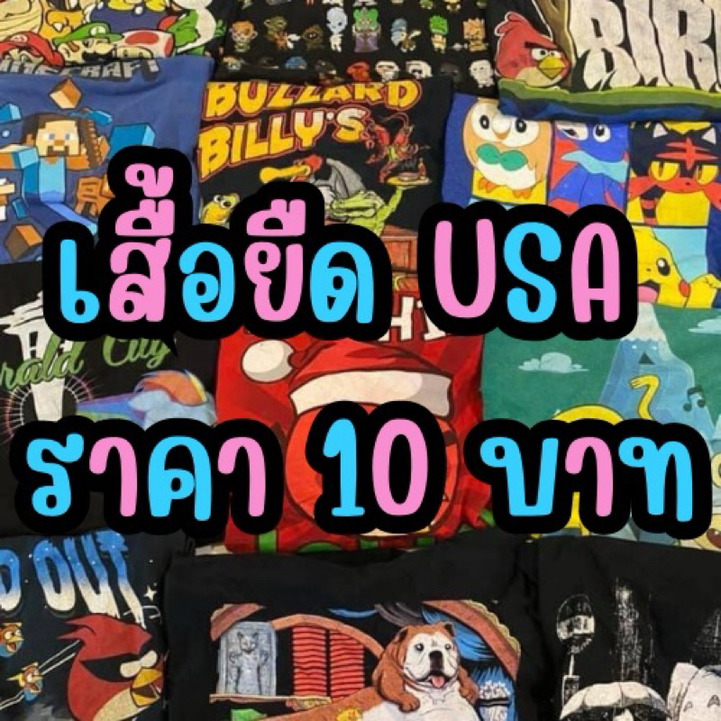 เสื้อยืดมือสองUSAราคา10เท่านั้น รีบซื้อก่อนหมดโปรโมชั่น!!!!