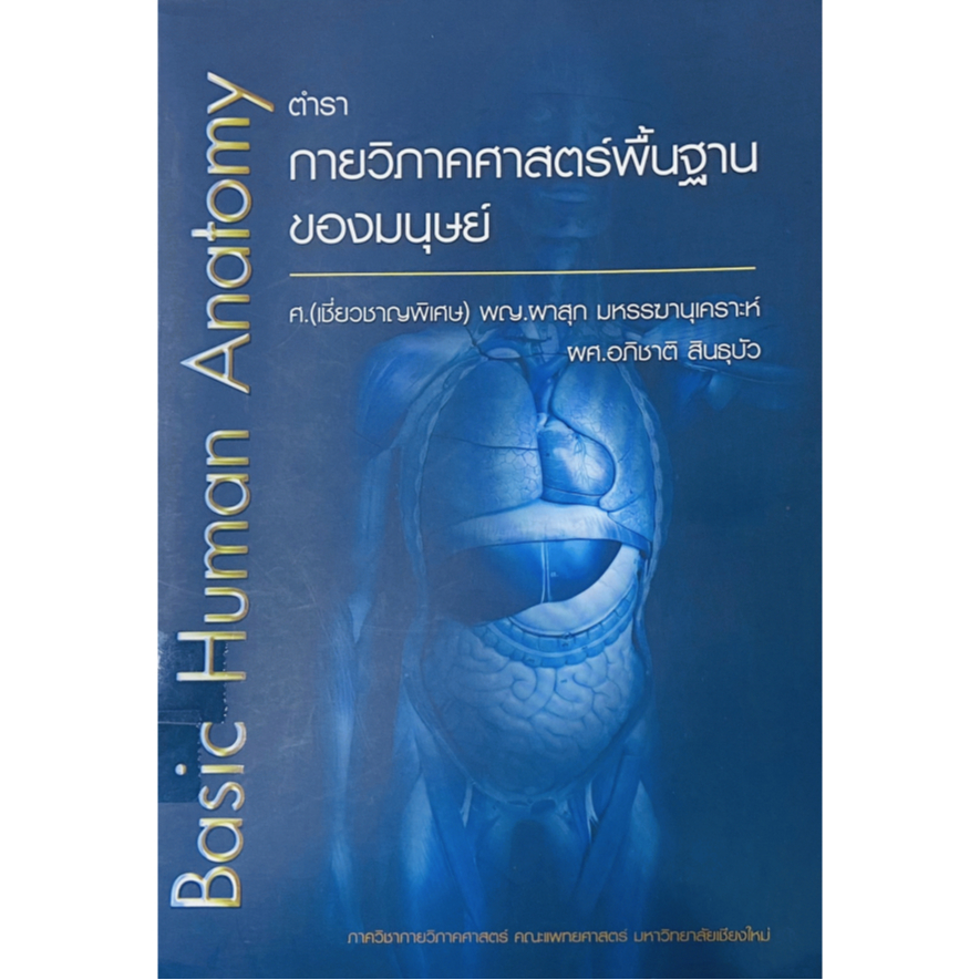 หนังสือ ตำรากายวิภาคศาสตร์พื้นฐานของมนุษย์ (BASIC HUMAN ANATOMY) 9786164138605
