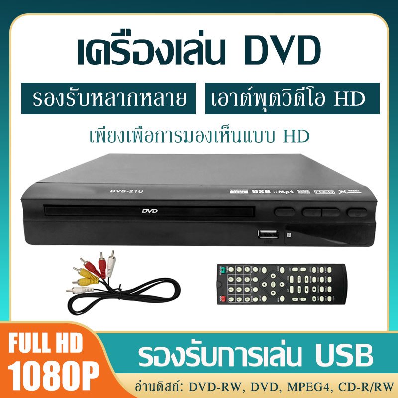เครื่อง DVD/VCD/CD/USB VCR Player พร้อมสาย HD สาย AV เครื่องเล่นแผ่น เครื่องเล่นซีดี เครื่องเล่นดีวีดี เครื่องเล่นวิดีโอ