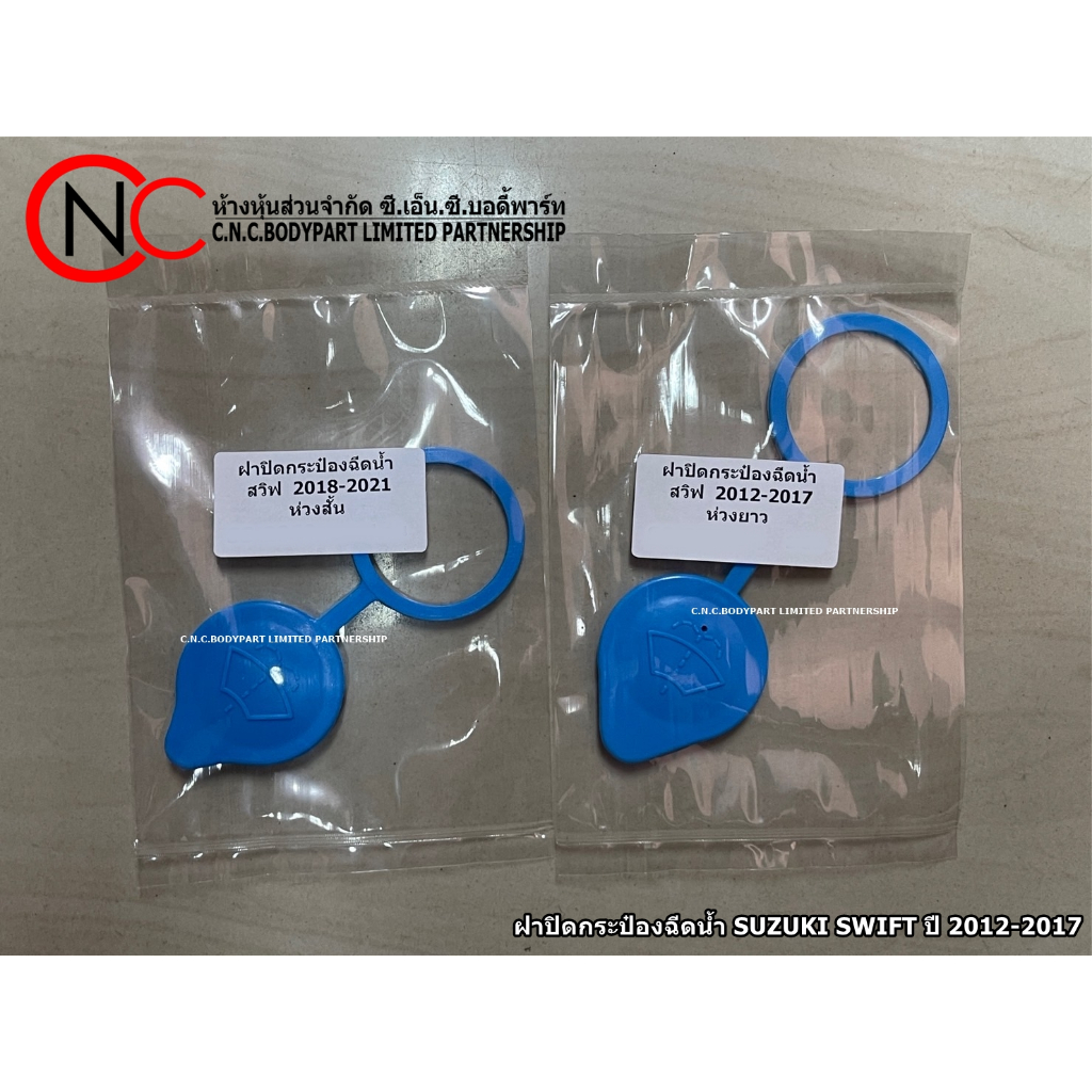 ฝาปิดกระป๋องฉีดน้ำฝน SUZUKI SWIFT ECO ปี2012-2017 - ปี2018-2023 (ระบุ ปี และ ตัวเลือก)