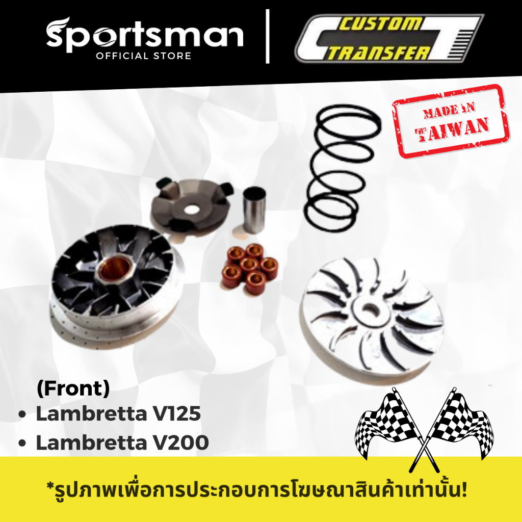 Sportsman ชุดชามมอเตอร์ไซค์หน้า CT สำหรับ Lambretta V125 / V200