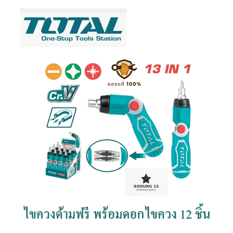 Total ไขควงด้ามฟรี ไขควงอเนกประสงค์ พร้อมดอกไขควง 12 ชิ้น : TACSD30136