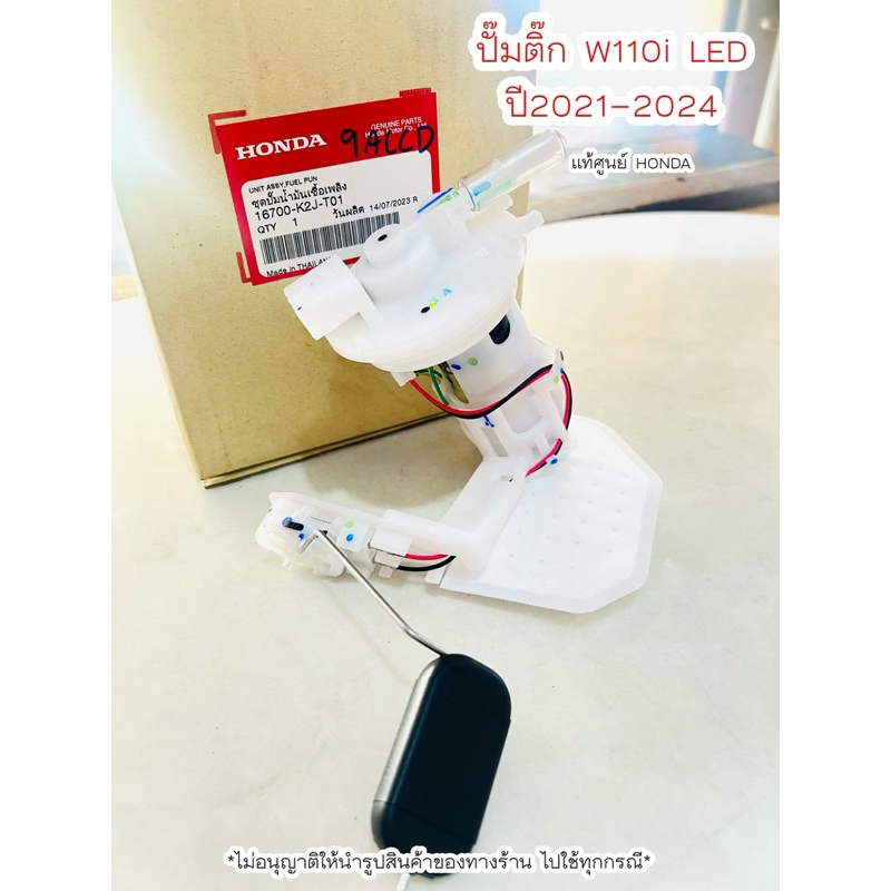 ปั๊มน้ำมันเชื้อเพลิง ปั๊มติ๊ก W110i LED ปี2021-2024 (16700-K2J-T01) แท้ศูนย์ HONDA