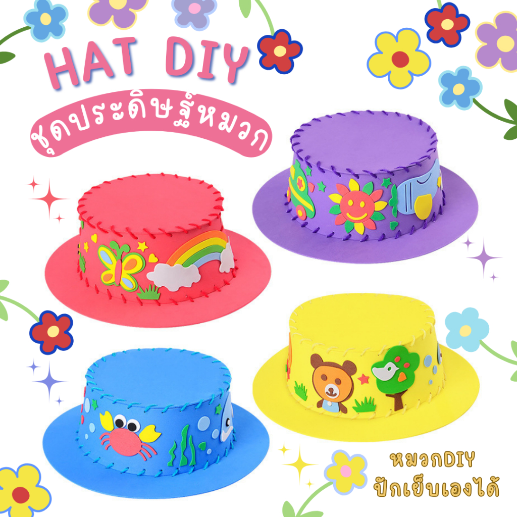 หมวกDIY ชุดหัดเย็บหมวก ปักเย็บเองได้ หมวกสร้างสรรค์ ของเล่นงานประดิษฐ์ ศิลปะและงานฝีมือ ของเล่นแนวศิลปะ