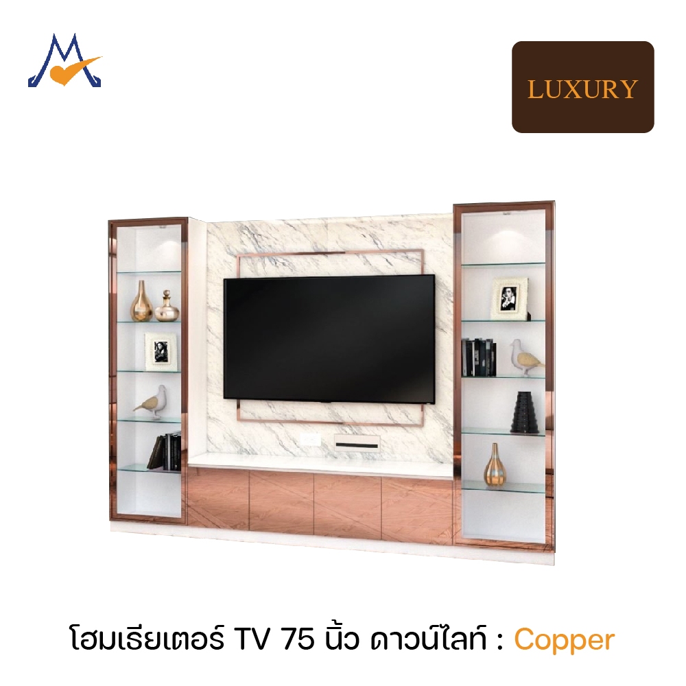 My Living Mall โฮมเธียเตอร์ TV 75 นิ้ว Copper (คอปเปอร์) / THF ชั้นวางทีวี ตู้โชว์ ชุดโฮมเธียเตอร์ Luxury หินอ่อน ทองแดง