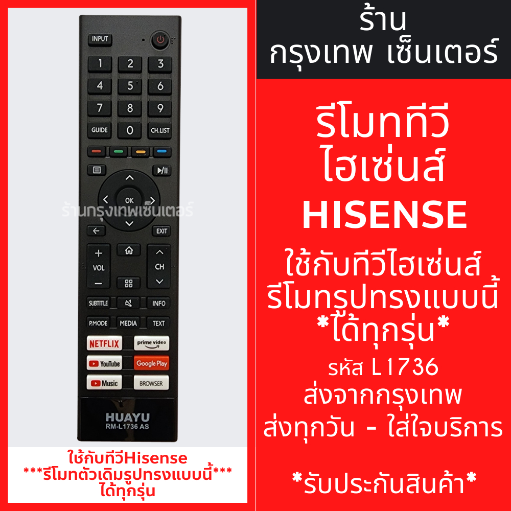 รีโมททีวี Hisense รวมรุ่น [ใช้กับทีวีไฮเซ่นส์รูปทรงแบบนี้ได้สมบูรณ์] รหัสL1736 มีพร้อมส่งตลอด ส่งทุกวัน