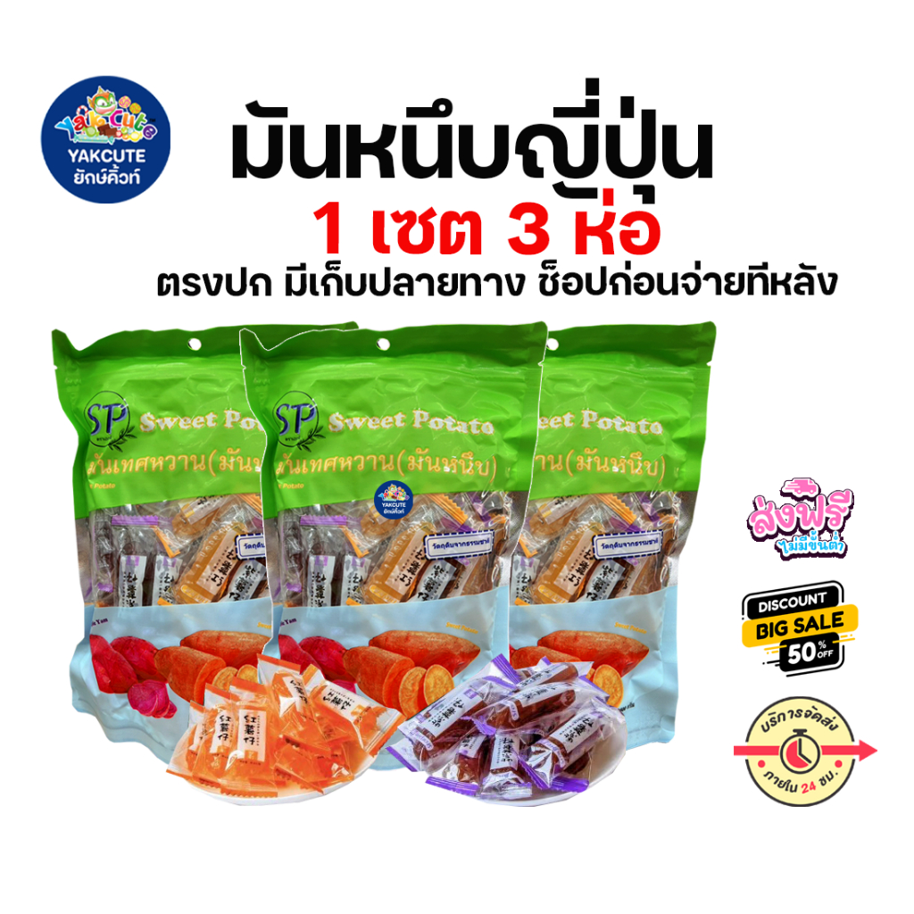 3 ถุง มันหนึบสุดฮิต มันหนึบเหลืองเบนิฮารุกะ มันม่วงโอกินาว่า มันหนึบญี่ปุ่นแท้ 500 กรัม x 3 ถุง - YS