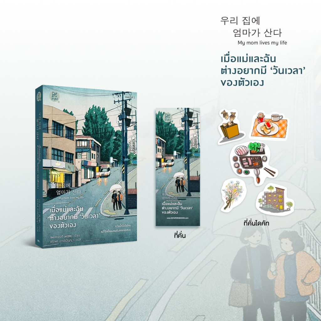 หนังสือ วรรณกรรมแปลเกาหลี เมื่อแม่และฉัน ต่างอยากมี วันเวลา ของตัวเอง โดย แพคยองฮี (배경희) : เขียนชฎาพร : แปล