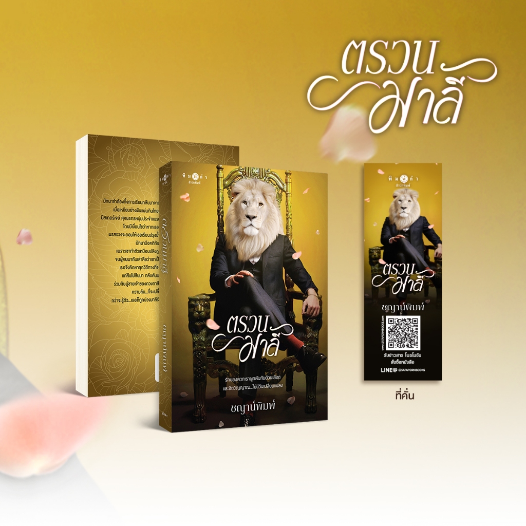 สถาพรบุ๊คส์ หนังสือ นิยายรัก ตรวนมาลี โดย ชญาน์พิมพ์