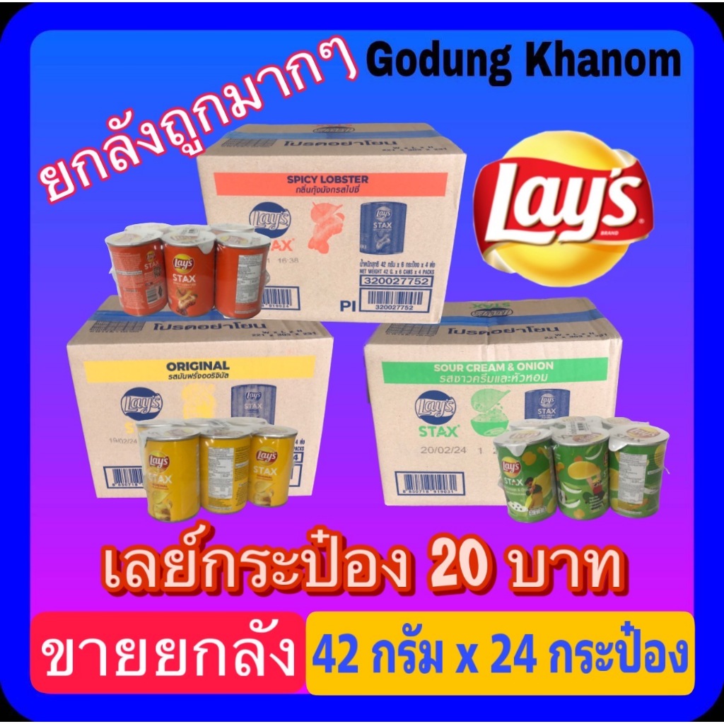 (ขายยกลัง) เลย์สแตคส์ กระป๋อง 20 บาท 1 ลัง บรรจุ 42 กรัม x 6 กระป๋อง x 4 แพ๊ค