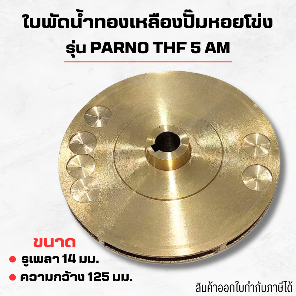 #ใบพัดน้ำทองเหลือง ปั๊มหอยโข่ง รุ่น PARNO THF 5 AM รูเพลา 14 มม. ความกว้าง 125 มม. สินค้าออกใบกำกับภาษีได้