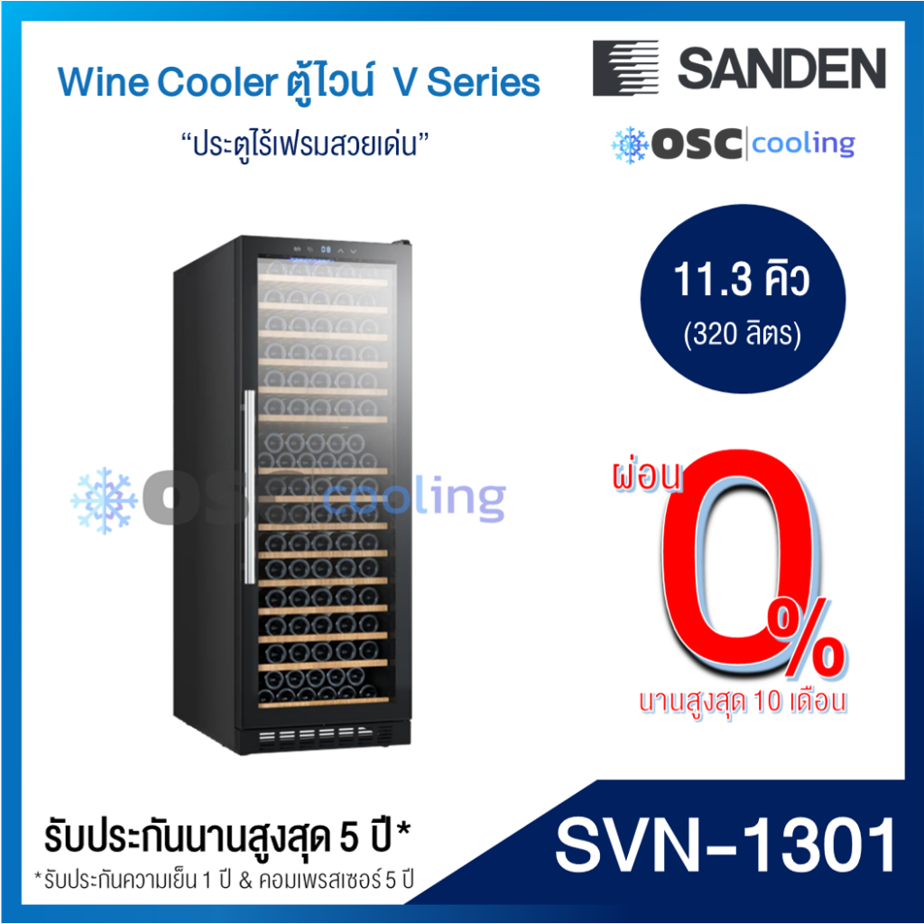 [SVN-1301] ตู้แช่ไวน์ ความจุ 133 ขวด "SANDEN" 11.3 คิว