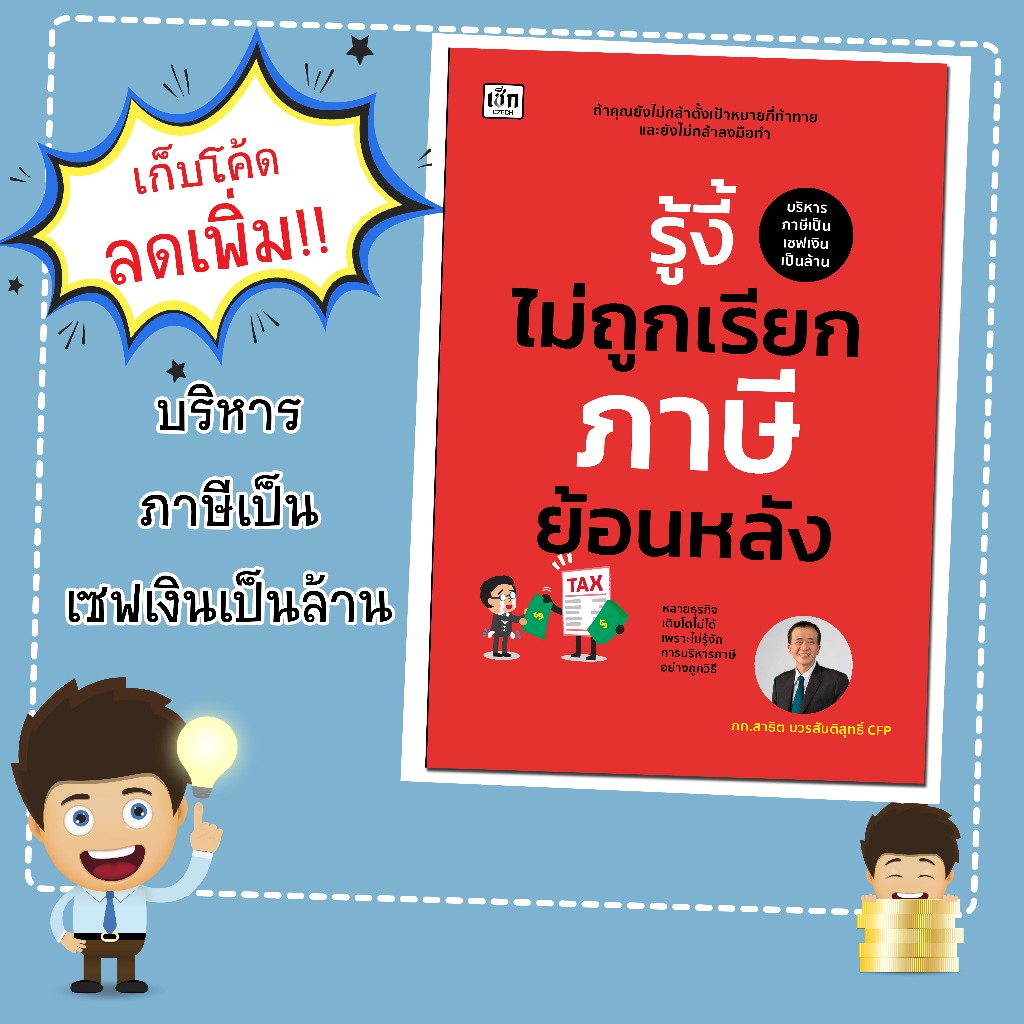 หนังสือเรื่อง รู้งี้ไม่ถูกเรียกภาษีย้อนหลัง/ผู้เขียน ภก.สาธิต บวรสันติสุทธิ์ CFP
