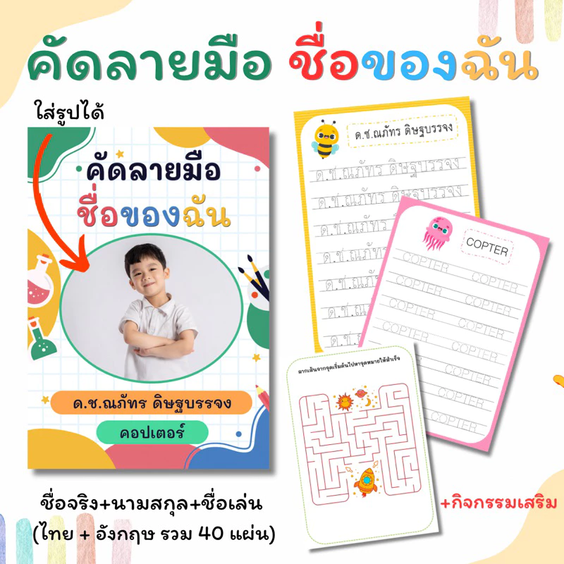 (พิมพ์สี) แบบฝึกหัดคัดลายมือ ชื่อของฉัน💕 ไทย อังกฤษ พร้อมกิจกรรมเสริม (ใส่รูปตัวเองได้ ชื่อจริงนามสกุลชื่อเล่น)