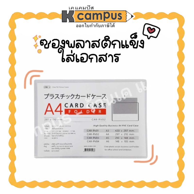 แฟ้ม ซองพลาสติกแข็ง PVC ซองใส่เอกสาร ORCA ขนาด A4 CARD CASE แนวนอน ซองใส่เอกสาร กันน้ำ ซองแข็งแบบใส