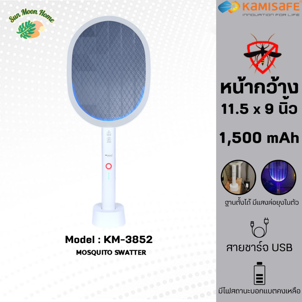 ไม้ตียุงไฟฟ้า ไม้ช๊อตยุง KAMISAFE รุ่น KM-3852 ตั้งฐานได้ มีแสงล่อยุงในตัว แบตอึด1,500 mAh ไฟแรง
