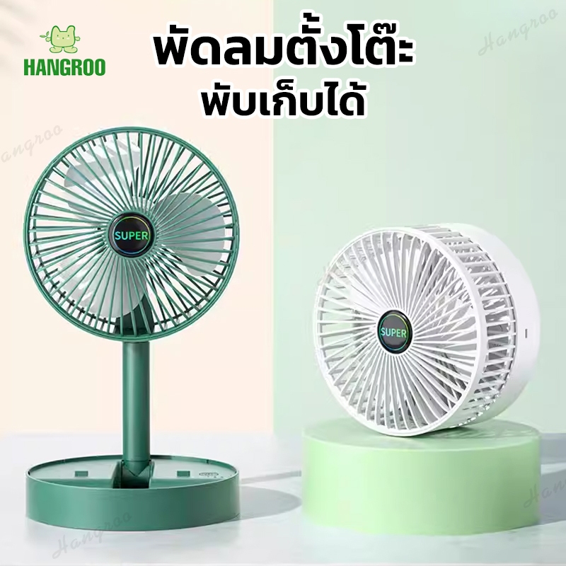 HANGROO FAN3 (พร้อมส่ง) พัดลมไร้สาย พับเก็บได้ แบตอึด แรงลมแรง มีที่วางมือถือในตัว
