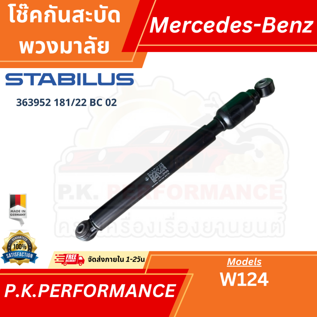 โช๊คกันสะบัดพวงมาลัยยี่ห้อ STABILUS สำหรับรถเบนซ์ W124 (363952 181/22 BC 02)