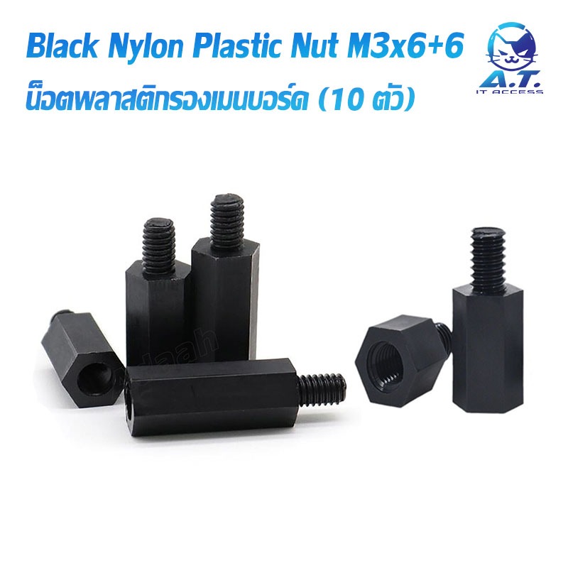 Black Screw Nylon Plastic Nut M3x6+6 น็อตพลาสติก รองเมนบอร์ด (10 PCS)