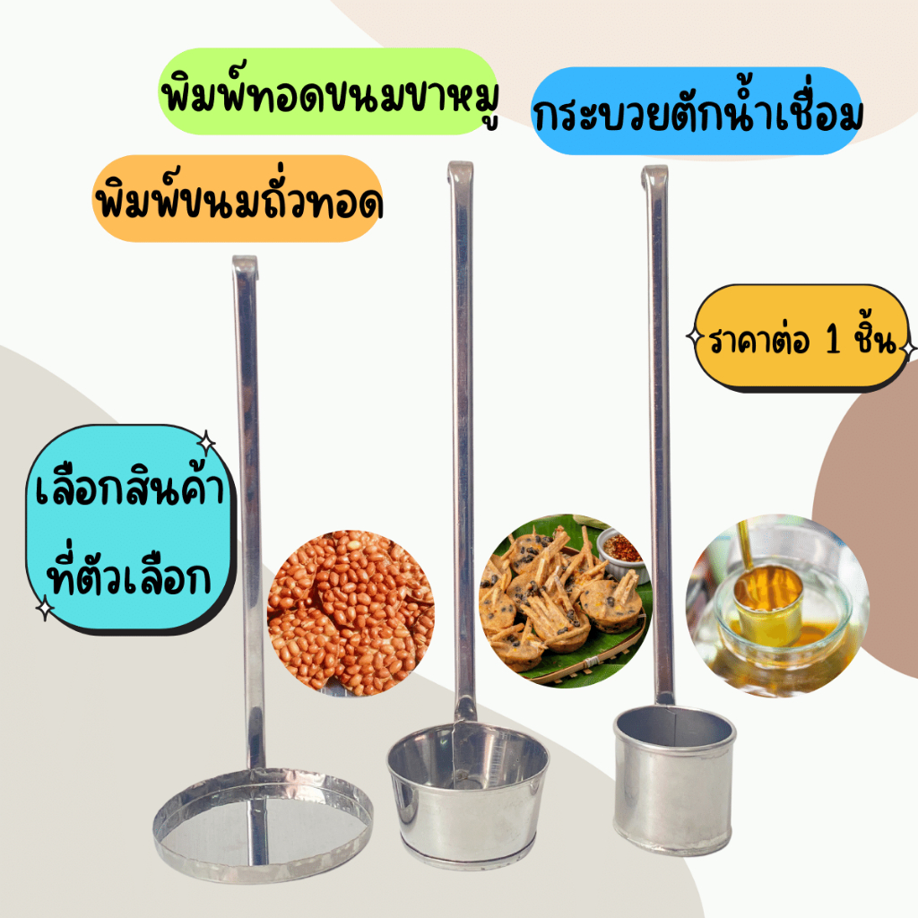 กระบวย พิมพ์ ราคาต่อ 1 ชิ้น พิมพ์ขนมถั่วทอด พิมพ์ขนมขาหมู กระบวยตักน้ำเชื่อม น้ำจรวด พิมพ์เผือกทอด ขนม ของโบราณ แม่พิมพ์