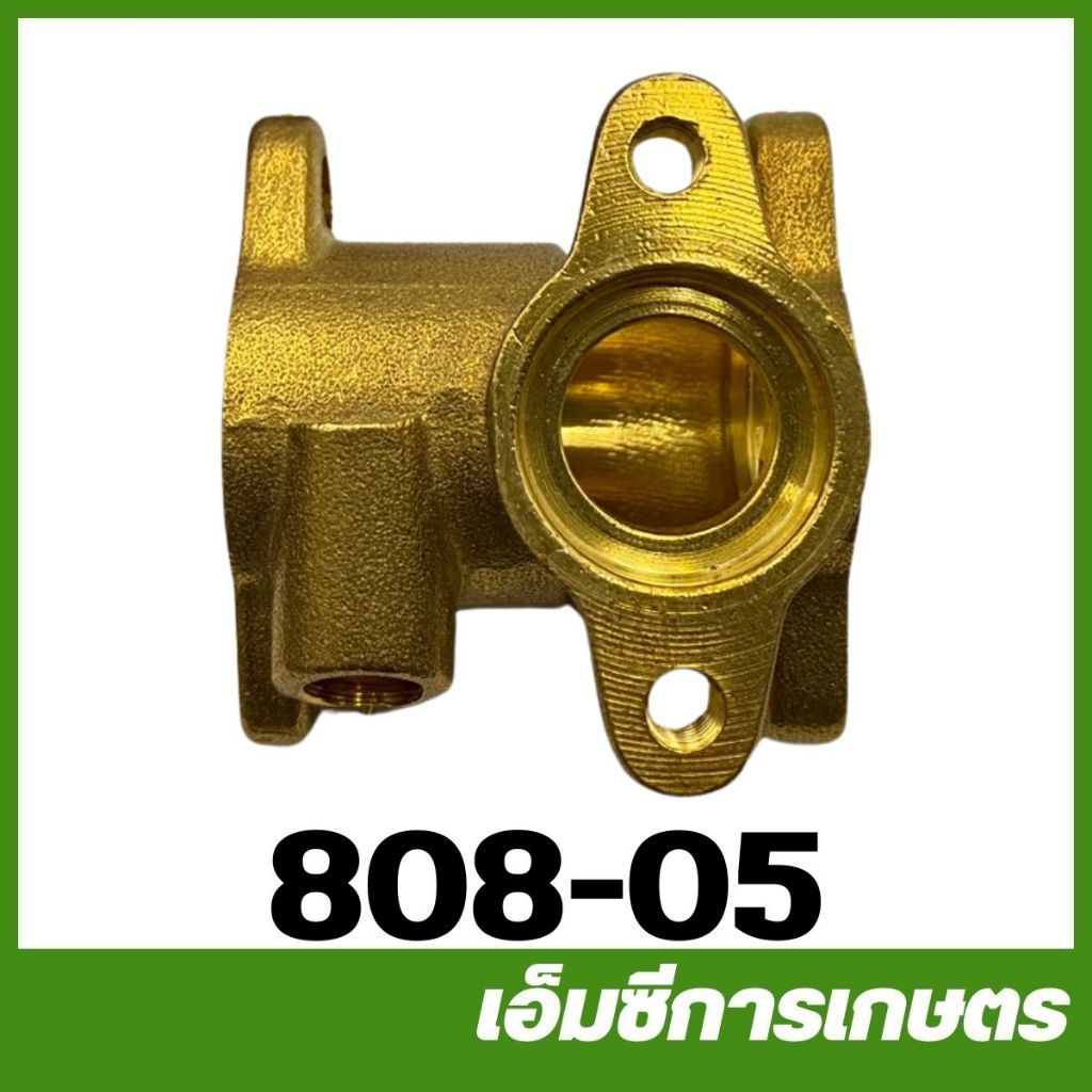 808-05 อะไหล่ เสื้อปั๊ม ทองเหลือง 808 ใช้กับยางวาล์ว เบอร์ 23 ปั๊มพ่นยา เครื่องพ่นยา 767 260