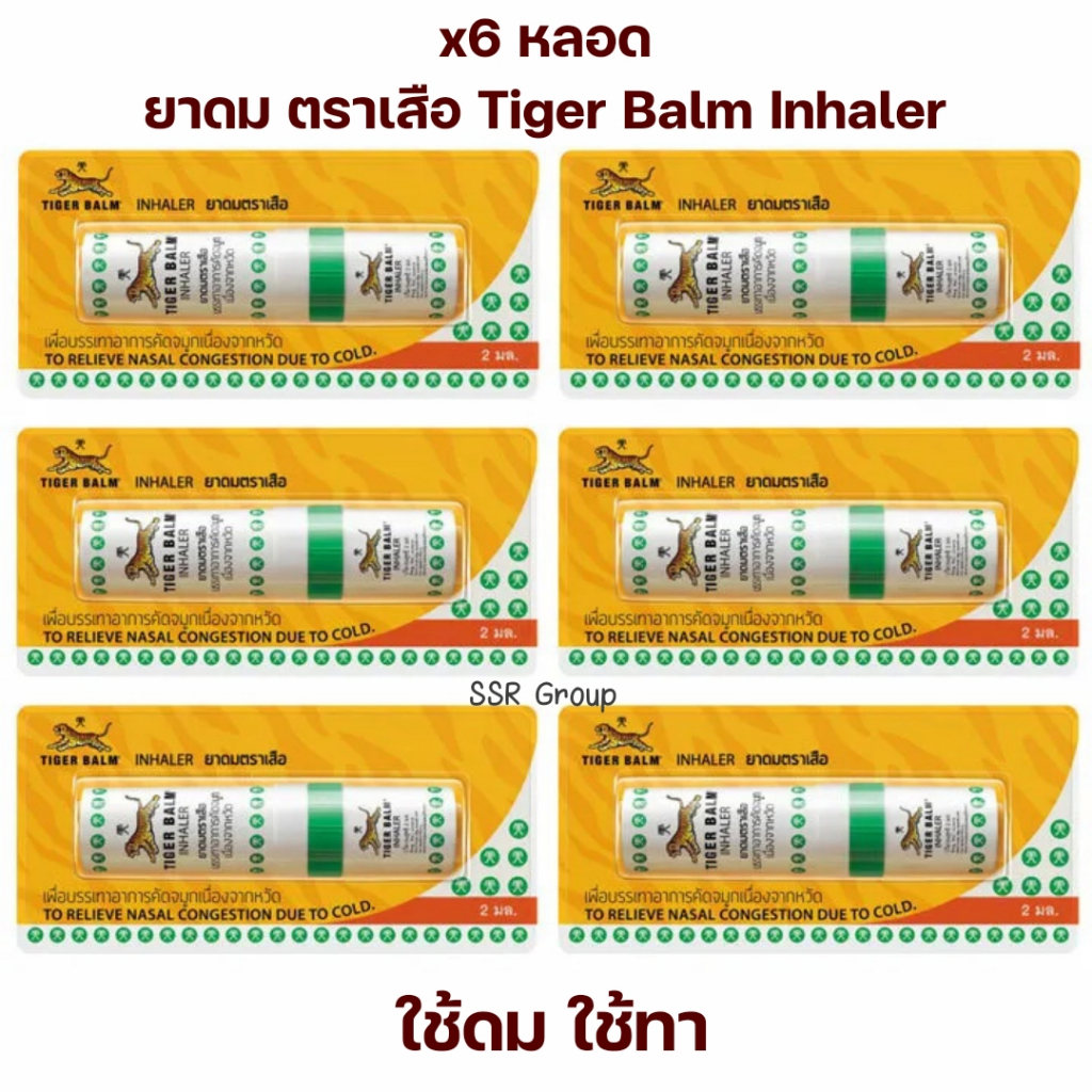 (x6 หลอด) ยาดม ตราเสือ 2ml. Tiger Balm Inhaler 2ml.