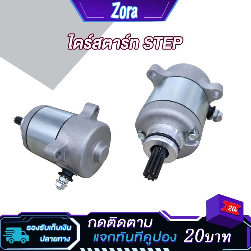 ไดร์สตาร์ท step/step125/skydrive ไดร์สตาร์ทเดิม สเต็ป ไดสตาร์ทสเต็บ สเต็ป125 ไดสตาท มอเตอร์สตาร์ท