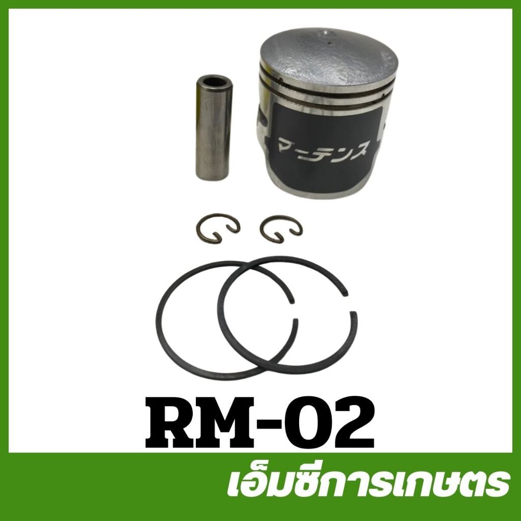RM-02 ชุดลูกสูบ RM411 ขนาดลูกสูบ 38 มิล เครื่องตัดหญ้า