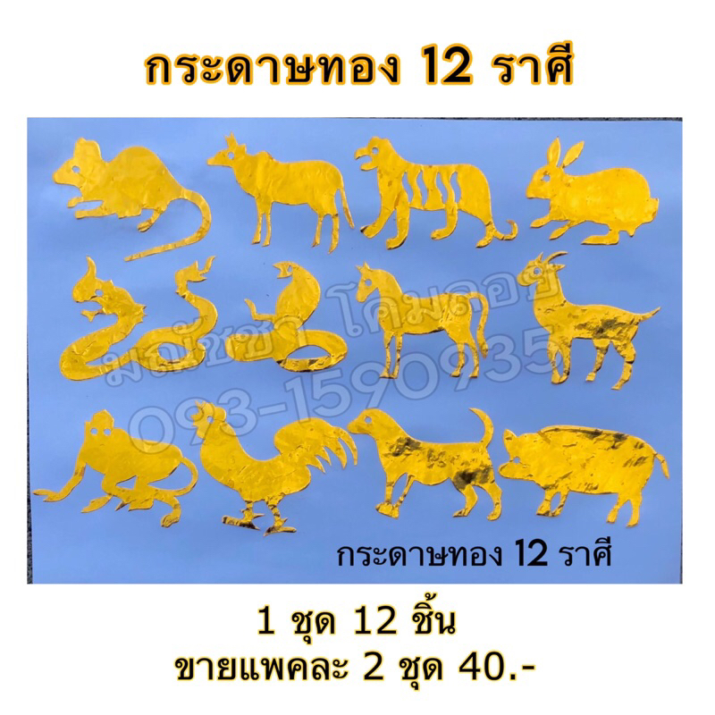กระดาษทองฉลุ 12ราศี 1 ชุด 12 ชิ้น