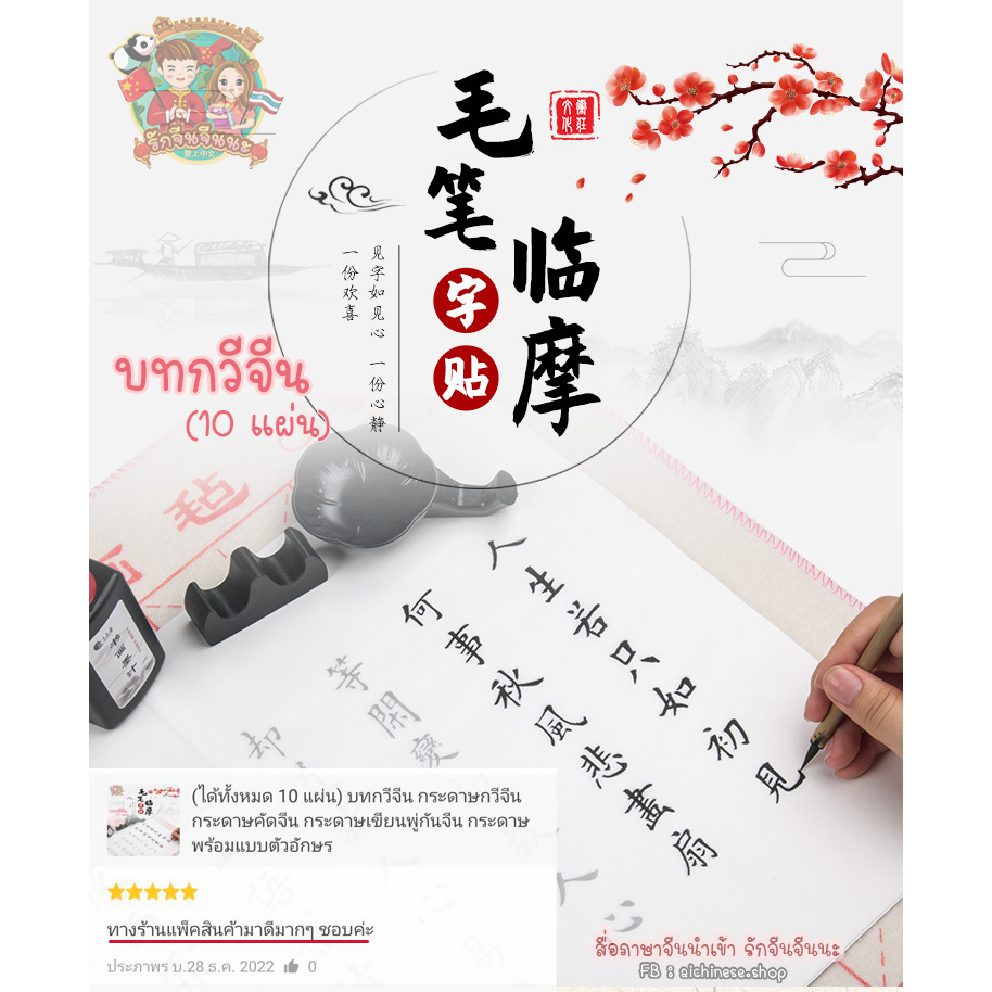 (ได้ทั้งหมด 10 แผ่น) บทกวีจีน กระดาษกวีจีน เขียนพู่กันจีน