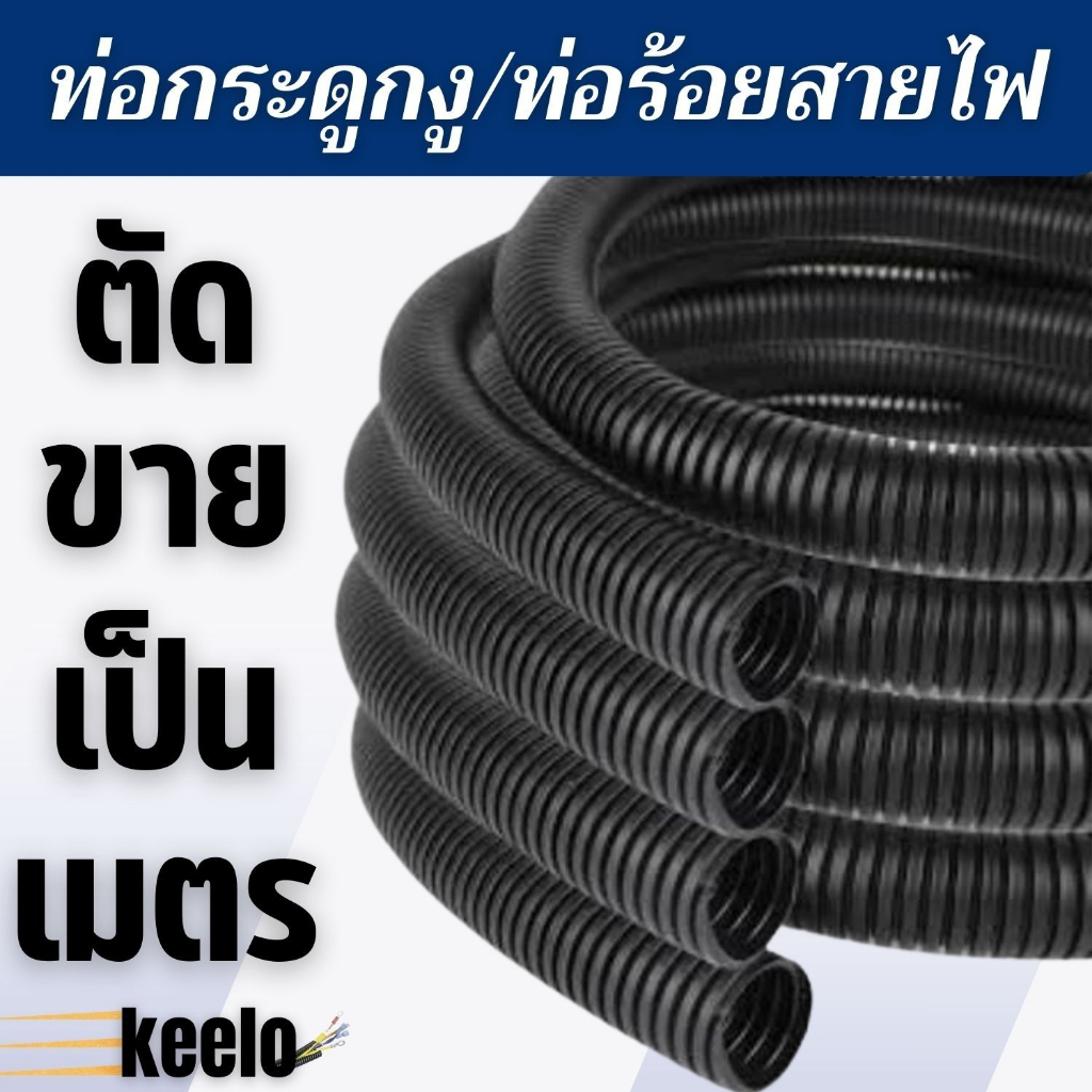 🔥ขายเป็นเมตร 🔥ท่อกระดูกงู / ท่อร้อยสายไฟกระดูกงู มีตัวเลือก ขนาด 5mm-7mm-10mm-13mm สายงอได้อย่างอิสระ