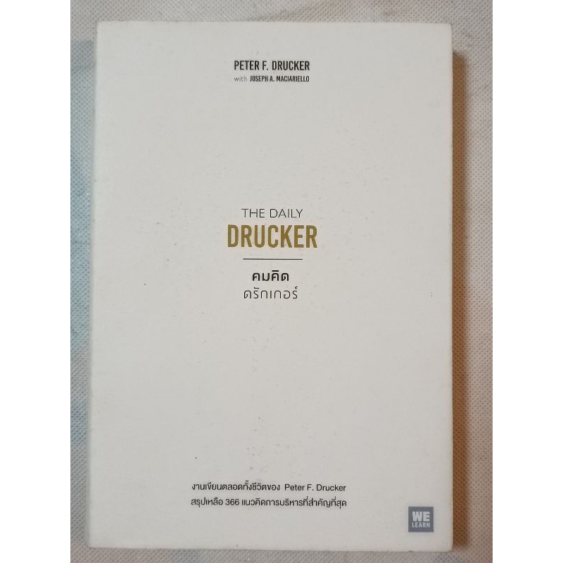 หนังสือ คมคิดดรักเกอร์ THE DAILY DRUCKER / Peter F. Drucker