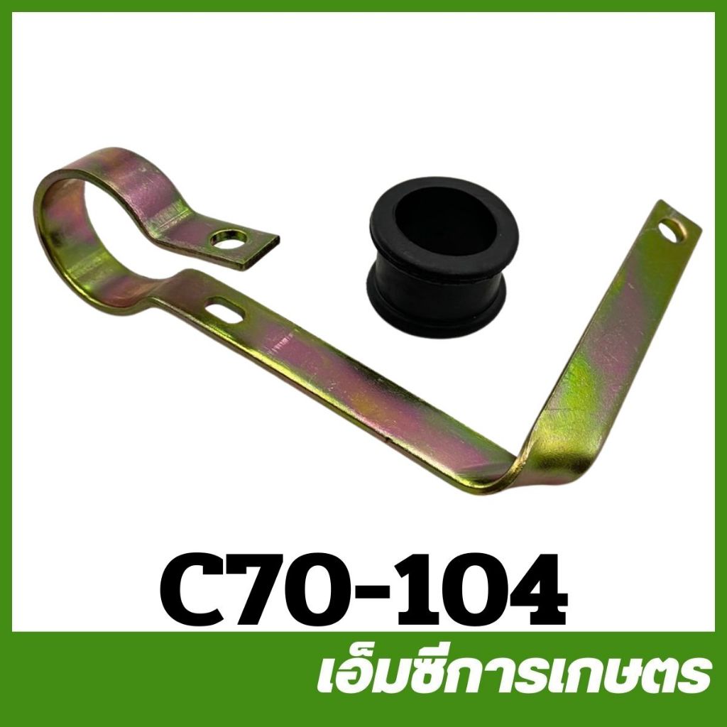 C70-104 เหล็กรัดยาว+ยาง MS070 เครื่องเลื่อไม้ เลื่อยยนต์