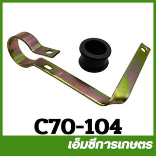 C70-104 / C70-103 เหล็กรัด ยาว+ยาง สั้น+ยาง MS070 เครื่องเลื่อไม้ เลื่อยยนต์
