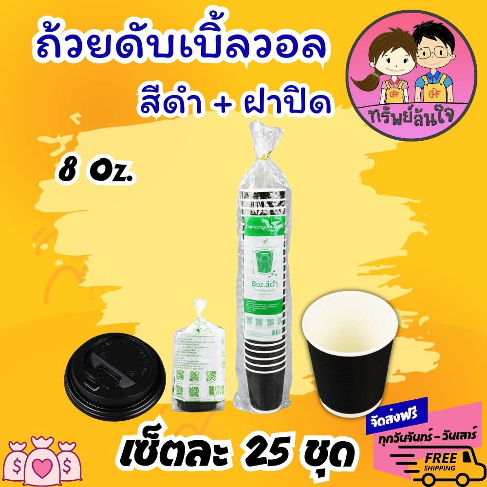 แก้วกาแฟร้อน ดับเบิ้ลวอล พร้อมฝาปิด สีดำ ขนาด 8oz (25ชุด) - รูปที่ 7